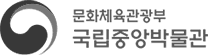 국립중앙박물관